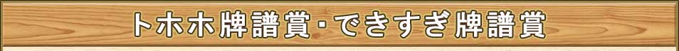 トホホ牌譜賞・できすぎ牌譜賞