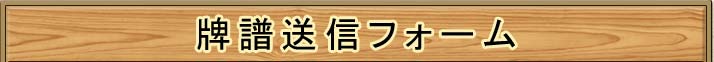 牌譜送信フォーム