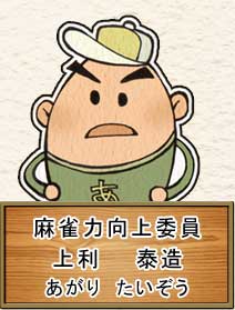 麻雀力向上委員
上利 泰造
(あがり たいぞう)