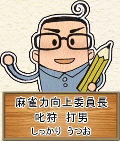 麻雀力向上委員長
叱狩 打男
(しっかり うつお)