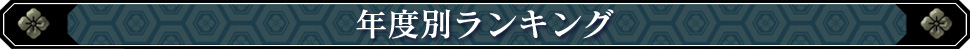 ǯ���̥�󥭥�