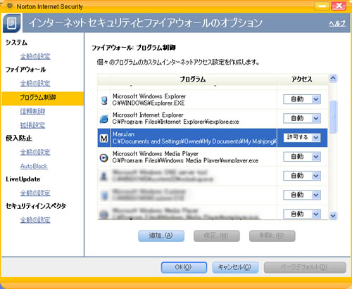 Norton Internet Security プログラム制御