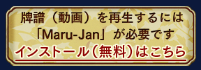 �����ư��ˤ��������ˤϡ�Maru-Jan�פ�ɬ�פǤ������󥹥ȡ����̵���ˤϤ�����