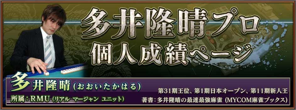 多井隆晴プロ
個人成績ページ