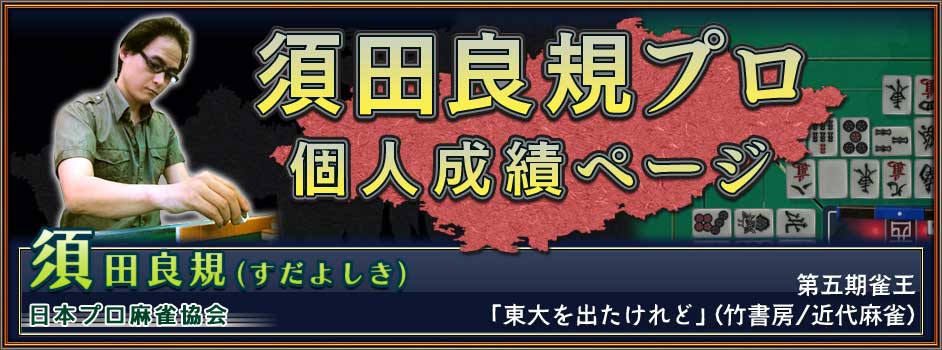 須田良規プロ
個人成績ページ