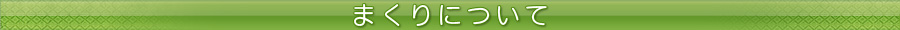 �ޤ���ˤĤ���