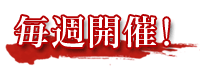 毎週開催!