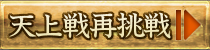天上戦 再挑戦