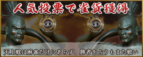 人気投票で雀貨獲得 天上戦は麻雀だけにあらず、勝者を占うもまた戦い