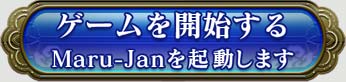������򳫻Ϥ���
Maru-Jan��ư���ޤ�