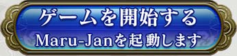 ������򳫻Ϥ���
Maru-Jan��ư���ޤ�