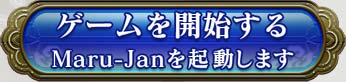 ������򳫻Ϥ���
Maru-Jan��ư���ޤ�