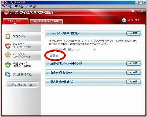 ウイルスバスター2009 マイコンピュータ設定