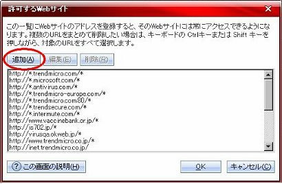 ウイルスバスター2009 許可するWebサイト