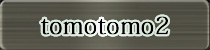 ������٥��ͥ���ԡ�tomotomo2