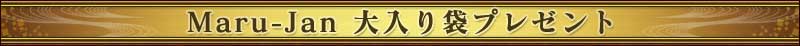 Maru-Jan �������ޥץ쥼���