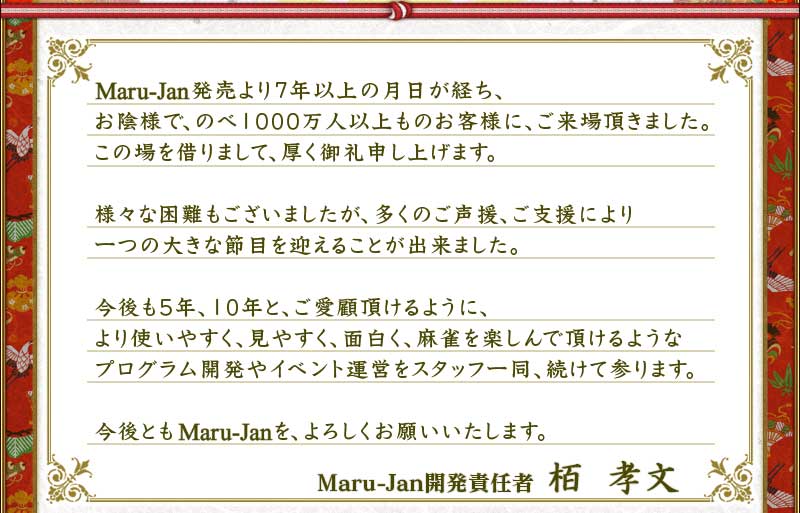 Maru-Janȯ����7ǯ�ʾ�η������Ф���
�����ͤǡ��Τ�1000���Ͱʾ��Τ����ͤˡ������ĺ���ޤ�����
���ξ��ڤ�ޤ��ơ��������鿽���夲�ޤ���

�͡��ʺ���⤴�����ޤ�������¿���Τ����硢���ٱ�ˤ��
��Ĥ��礭�����ܤ�ޤ��뤳�Ȥ�����ޤ�����

�����5ǯ��10ǯ�ȡ�������ĺ����褦�ˡ�
���Ȥ��䤹�������䤹�������򤯡������ڤ����ĺ����褦��
�ץ�����೫ȯ�䥤�٥�ȱ��Ĥ򥹥��åհ�Ʊ��³���ƻ���ޤ���

����Ȥ�Maru-Jan�򡢤���������ꤤ�������ޤ���

Maru-Jan��ȯ��Ǥ�ԡ�������ʸ
