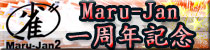 Maru-Jan ���ǯ��ǰ�����ڡ���