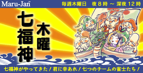 木曜七福神