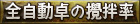 全自動卓の撹拌率