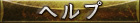 ヘルプ