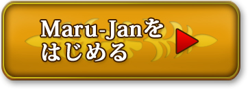 Maru-Jan��Ϥ����