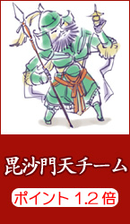 毘沙門天チーム
