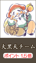 大黒天チーム