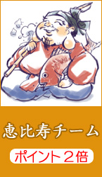 恵比寿チーム