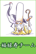 福禄寿チーム
