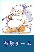 布袋チーム