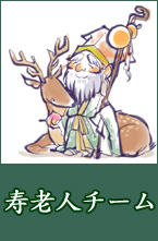 寿老人チーム