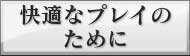 ��ˤ�����������Maru-Jan�ײ�Ŭ�ʥץ쥤�Τ����