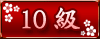 10��