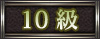 10��