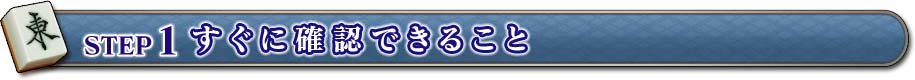 STEP 1 すぐに確認できること