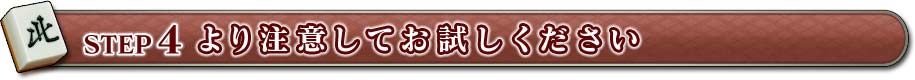 STEP 4 より注意してお試しください