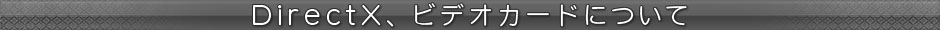 DirectX���ӥǥ������ɤˤĤ���