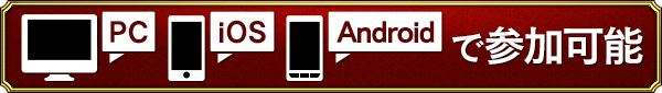 PC/iOS/Androidで参加可能