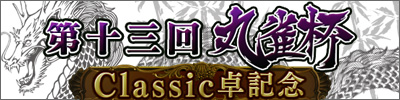 第十三回丸雀杯Classic