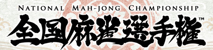 NATIONAL MAH-JONG CHAMPIONSHIP 裲긢
