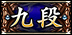 九段