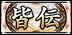 皆伝
