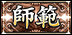 師範