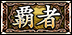 覇者