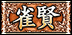 雀賢