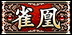 雀凰