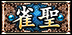 雀聖