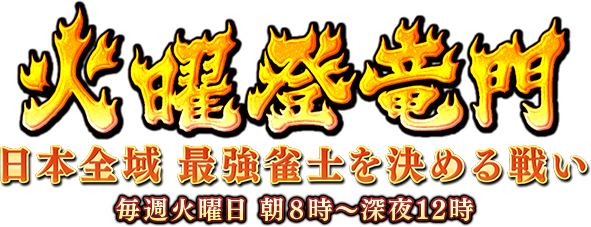 21年度 第6回火曜登竜門ランキング オンライン麻雀 Maru Jan 公式サイト