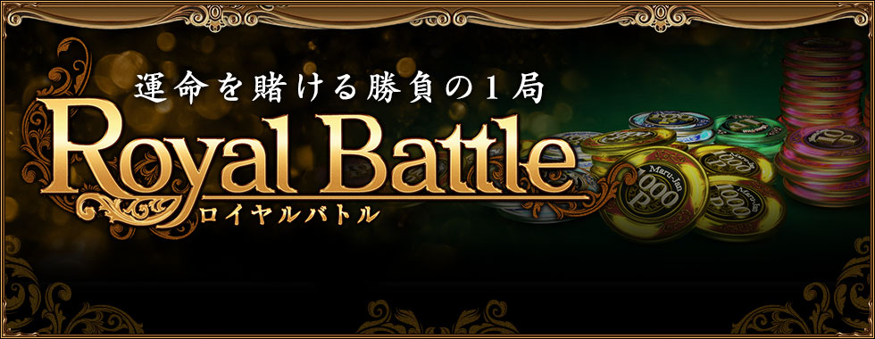 Royal Battle(Хȥ)̿Ҥ뾡Σ